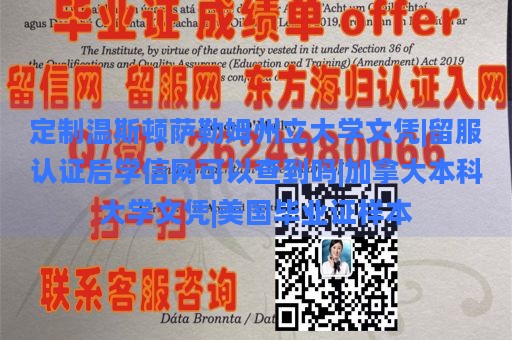 定制温斯顿萨勒姆州立大学文凭|留服认证后学信网可以查到吗|加拿大本科大学文凭|美国毕业证样本