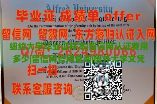 纽约大学毕业证样本|留信网认证费用多少|留信网官网查询|国外大学文凭