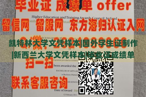 凯特林大学文凭样本|国外学生证制作|新西兰大学文凭样本|毕业证成绩单