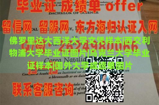 佛罗里达大西洋大学文凭样本|西交利物浦大学毕业证图片|乌克兰大学毕业证样本|国外大学成绩单图片