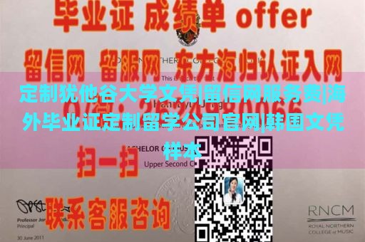 定制犹他谷大学文凭|留信网服务费|海外毕业证定制留学公司官网|韩国文凭样本