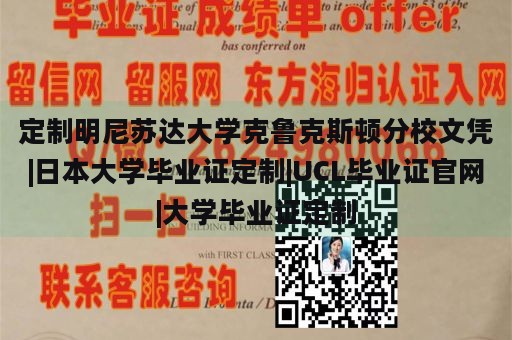 定制明尼苏达大学克鲁克斯顿分校文凭|日本大学毕业证定制|UCL毕业证官网|大学毕业证定制