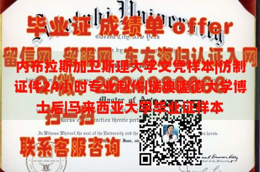 内布拉斯加卫斯理大学文凭样本|仿制证件24小时专业制作|瑞典隆德大学博士后|马来西亚大学毕业证样本