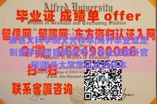 麻省文科学院文凭样本|海外毕业证定制留学公司官网|双学士毕业证国外官网|国外大学学位证书样本