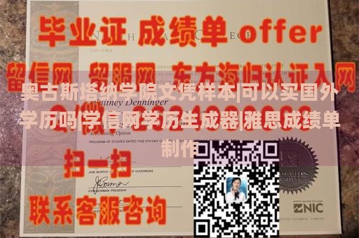 奥古斯塔纳学院文凭样本|可以买国外学历吗|学信网学历生成器|雅思成绩单制作