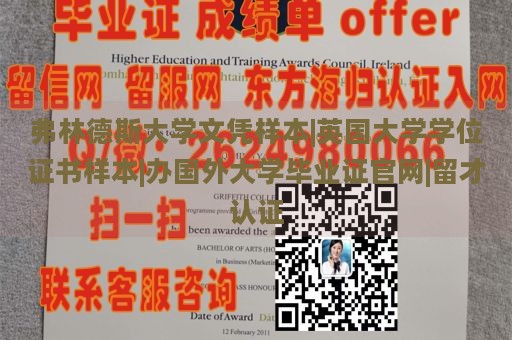 弗林德斯大学文凭样本|英国大学学位证书样本|办国外大学毕业证官网|留才认证