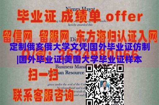 定制俄亥俄大学文凭|国外毕业证仿制|国外毕业证|美国大学毕业证样本