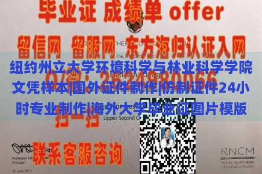 纽约州立大学环境科学与林业科学学院文凭样本|国外证件制作|仿制证件24小时专业制作|海外大学毕业证图片模版