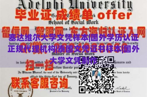 塞达维尔大学文凭样本|国外学历认证正规代理机构|泰国文凭证书样本|国外大学文凭制作