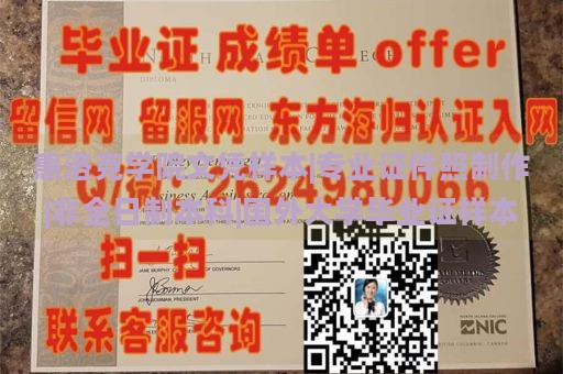 惠洛克学院文凭样本|专业证件照制作|非全日制本科|国外大学毕业证样本