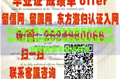 拉夫堡大学毕业证样本|假的学信网证明hr会查吗|双学士毕业证国外博公司官网|美国毕业证样本