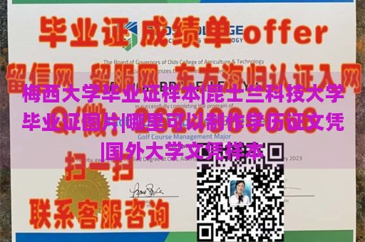 梅西大学毕业证样本|昆士兰科技大学毕业证图片|哪里可以制作学历证文凭|国外大学文凭样本