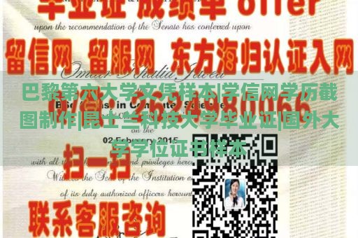 巴黎第六大学文凭样本|学信网学历截图制作|昆士兰科技大学毕业证|国外大学学位证书样本