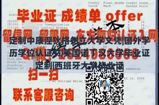 定制中康涅狄格州立大学文凭|国外学历学位认证书|英国诺丁汉大学毕业证定制|西班牙大学毕业证