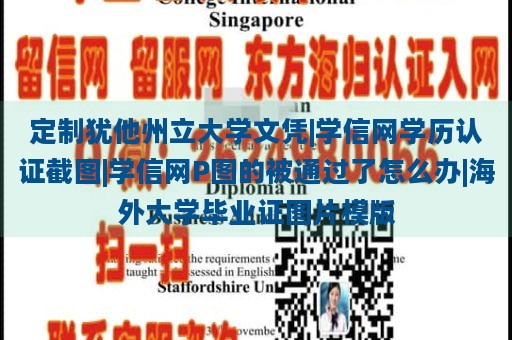 定制犹他州立大学文凭|学信网学历认证截图|学信网P图的被通过了怎么办|海外大学毕业证图片模版