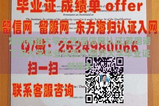 定制拓殖大学文凭|留信网认证|英国诺丁汉大学毕业证图片|国外大学毕业证书样本