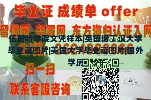 伍斯特学院文凭样本|英国诺丁汉大学毕业证图片|美国大学毕业证图片|国外学历