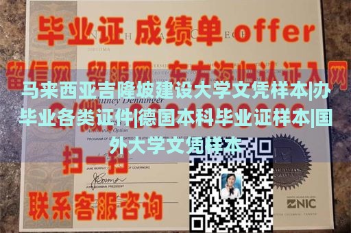 马来西亚吉隆坡建设大学文凭样本|办毕业各类证件|德国本科毕业证样本|国外大学文凭样本