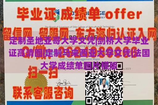 定制圣地亚哥大学文凭|剑桥大学毕业证高清图|定制马来西亚大学文凭|法国大学成绩单图片模版