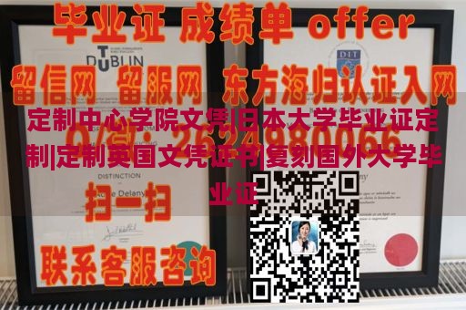 定制中心学院文凭|日本大学毕业证定制|定制英国文凭证书|复刻国外大学毕业证