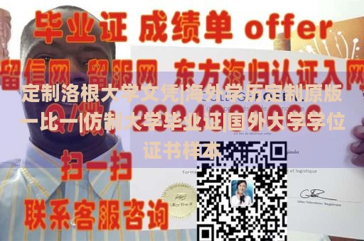 定制洛根大学文凭|海外学历定制原版一比一|仿制大学毕业证|国外大学学位证书样本