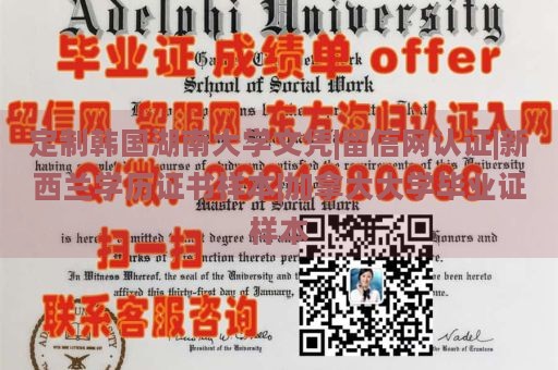 定制韩国湖南大学文凭|留信网认证|新西兰学历证书样本|加拿大大学毕业证样本