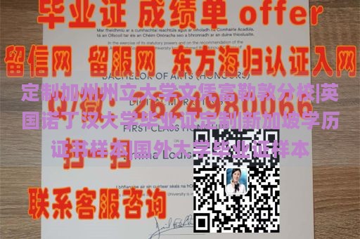 定制加州州立大学文凭富勒敦分校|英国诺丁汉大学毕业证定制|新加坡学历证书样本|国外大学毕业证样本