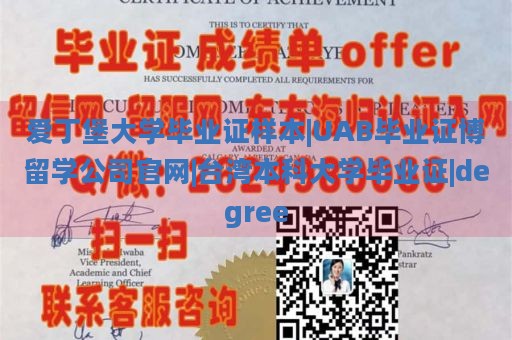 爱丁堡大学毕业证样本|UAB毕业证博留学公司官网|台湾本科大学毕业证|degree