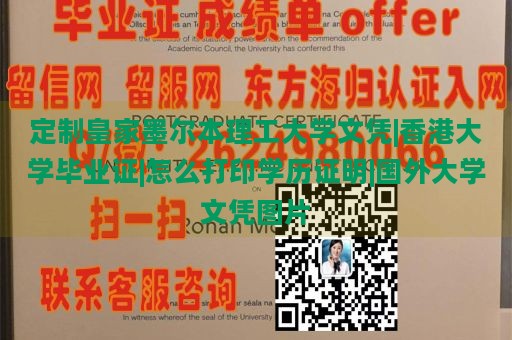 定制皇家墨尔本理工大学文凭|香港大学毕业证|怎么打印学历证明|国外大学文凭图片