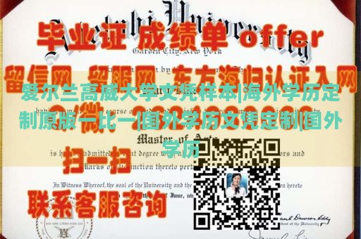 爱尔兰高威大学文凭样本|海外学历定制原版一比一|国外学历文凭定制|国外学历