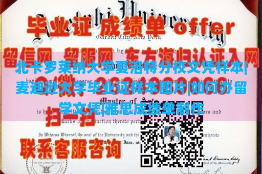 北卡罗莱纳大学夏洛特分校文凭样本|麦迪逊大学毕业证样本图片|如何办留学文凭|雅思成绩单制作