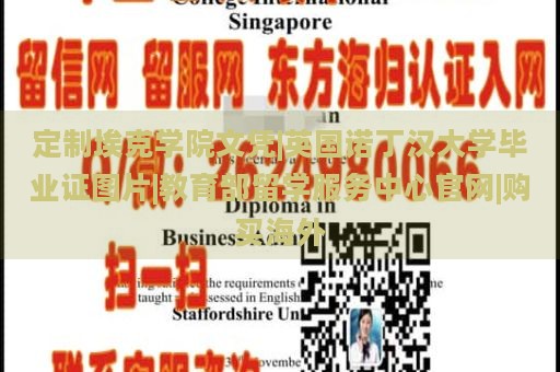 定制埃克学院文凭|英国诺丁汉大学毕业证图片|教育部留学服务中心官网|购买海外