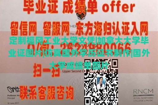 定制福冈工业大学文凭|加拿大大学毕业证图片|仿真国外学历证书制作|国外大学成绩单图片