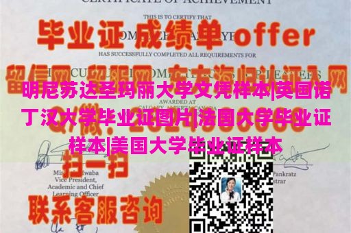 明尼苏达圣玛丽大学文凭样本|英国诺丁汉大学毕业证图片|法国大学毕业证样本|美国大学毕业证样本