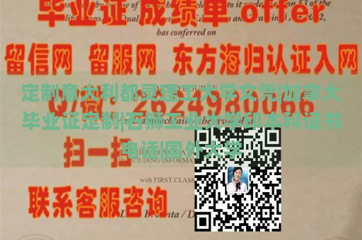 定制意大利都灵理工大学文凭|加拿大毕业证定制|石狮工业大学印本科证书电话|国外大学