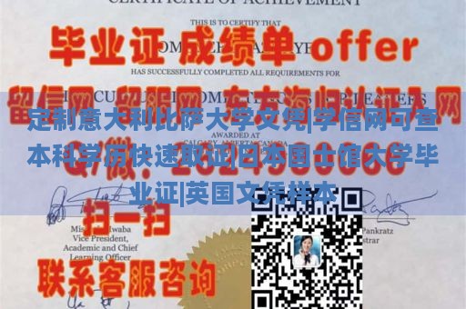 定制意大利比萨大学文凭|学信网可查本科学历快速取证|日本国士馆大学毕业证|英国文凭样本