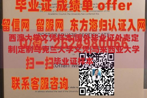 西澳大学文凭样本|国外毕业证外壳定制|定制乌克兰大学文凭|马来西亚大学毕业证样本