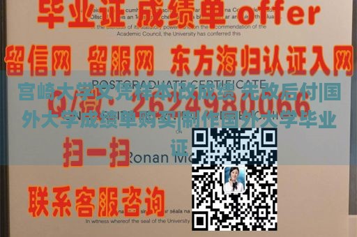 宫崎大学文凭样本|改成绩 先改后付|国外大学成绩单购买|制作国外大学毕业证