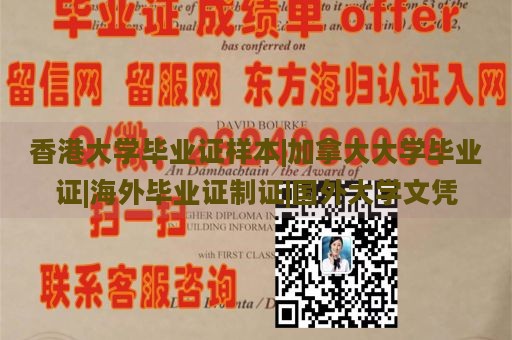 香港大学毕业证样本|加拿大大学毕业证|海外毕业证制证|国外大学文凭