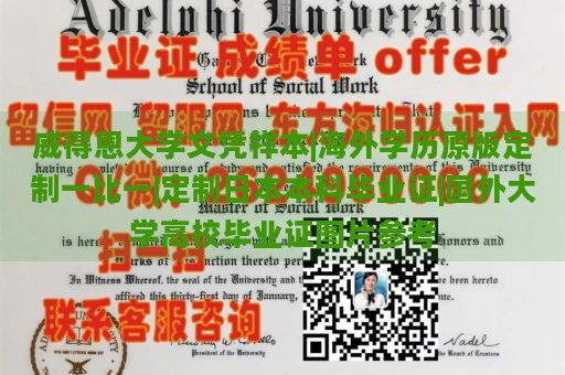 威得恩大学文凭样本|海外学历原版定制一比一|定制日本本科毕业证|国外大学高校毕业证图片参考