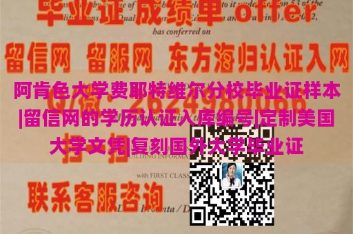 阿肯色大学费耶特维尔分校毕业证样本|留信网的学历认证入库编号|定制美国大学文凭|复刻国外大学毕业证