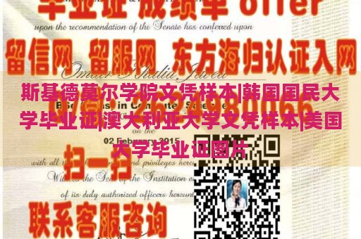 斯基德莫尔学院文凭样本|韩国国民大学毕业证|澳大利亚大学文凭样本|美国大学毕业证图片