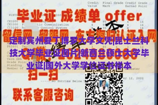 定制宾州爱丁博罗大学文凭|昆士兰科技大学毕业证图片|新西兰硕士大学毕业证|国外大学学位证书样本