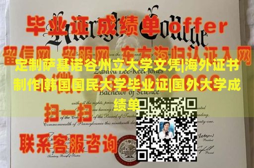 定制萨基诺谷州立大学文凭|海外证书制作|韩国国民大学毕业证|国外大学成绩单