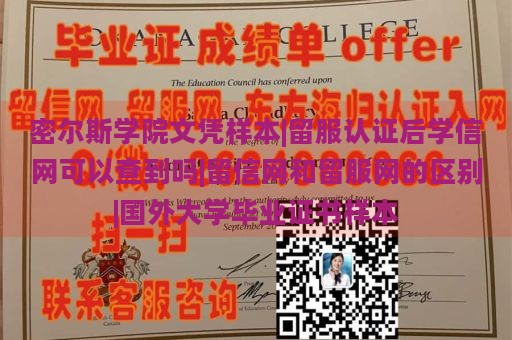 密尔斯学院文凭样本|留服认证后学信网可以查到吗|留信网和留服网的区别|国外大学毕业证书样本