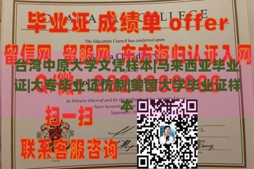 台湾中原大学文凭样本|马来西亚毕业证|大专毕业证仿制|美国大学毕业证样本