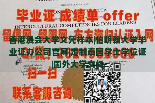 香港浸会大学文凭样本|伯明翰大学毕业证办公司官网|定制泰国学士学位证|国外大学文凭