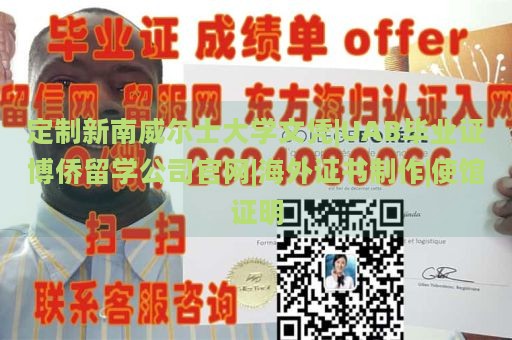 定制新南威尔士大学文凭|UAB毕业证博侨留学公司官网|海外证书制作|使馆证明