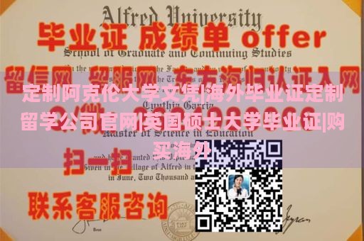 定制阿克伦大学文凭|海外毕业证定制留学公司官网|英国硕士大学毕业证|购买海外