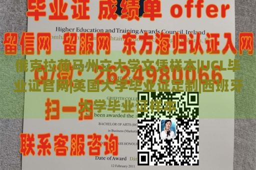 俄克拉荷马州立大学文凭样本|UCL毕业证官网|英国大学毕业证定制|西班牙大学毕业证样本